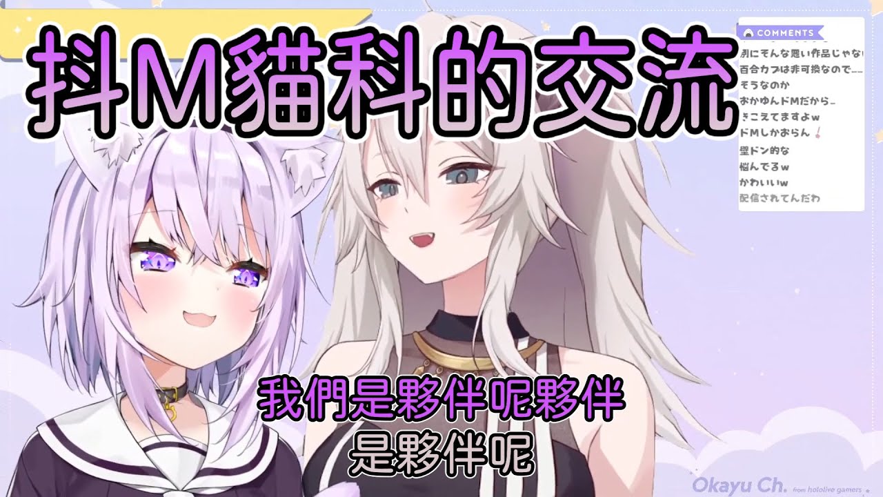 【VTuber中文翻譯】抖M貓科的交流【猫又おかゆ/獅白ぼたん】