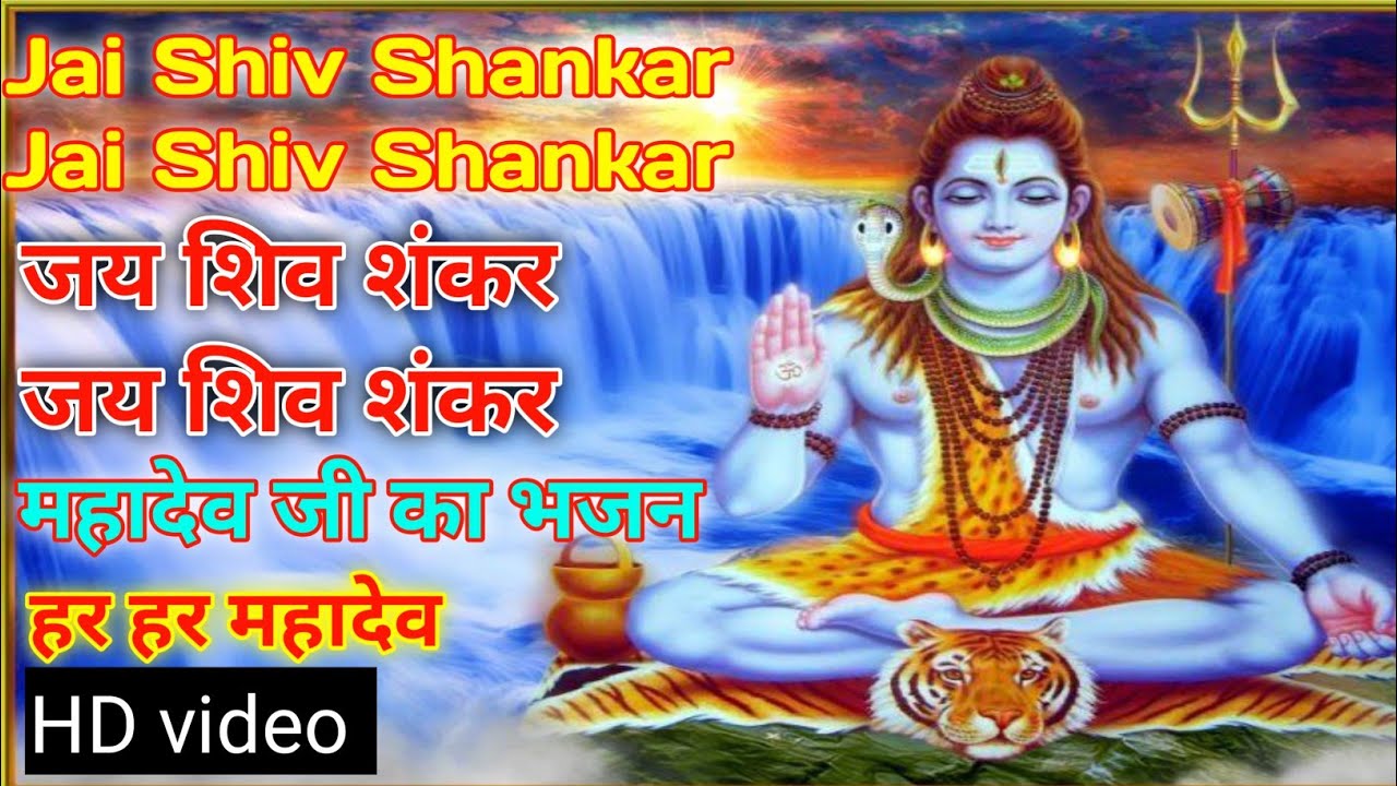 जय जय शिव शंकर|Jay Jay Shiv Shankar|Bholenath Ji ka bhajan 2026