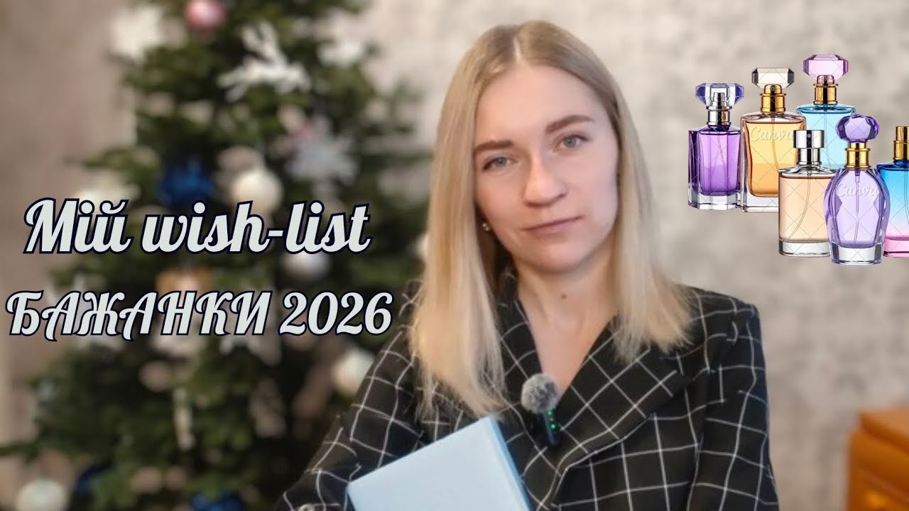 АРОМАТНІ БАЖАНКИ НА 2026 РІК. ЯКІ ПАРФУМИ ХОЧУ В КОЛЕКЦІЮ #пропарфумиукраїнською