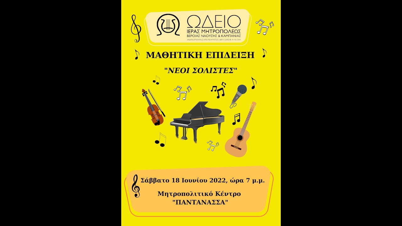 ΩΔΕΙΟ Ι.Μ. ΒΕΡΟΙΑΣ & ΝΑΟΥΣΗΣ / ΜΑΘΗΤΙΚΗ ΕΠΙΔΕΙΞΗ 