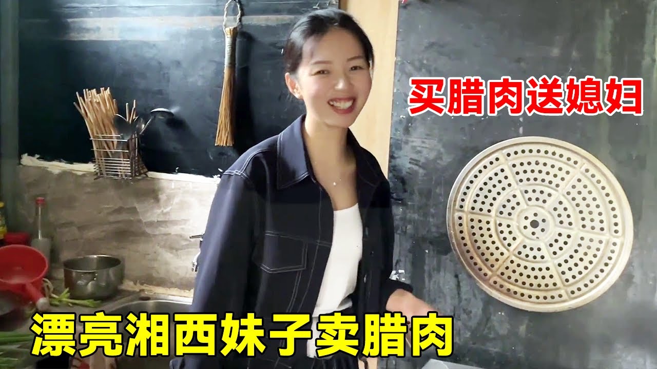 偶遇漂亮湘西妹子卖腊肉！上门取货热情招待，全部包圆妹子笑得心里暖化了！【大超走四方】