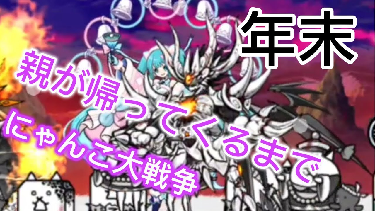 年末は親がいるから動画が取れない！にゃんこ大戦争