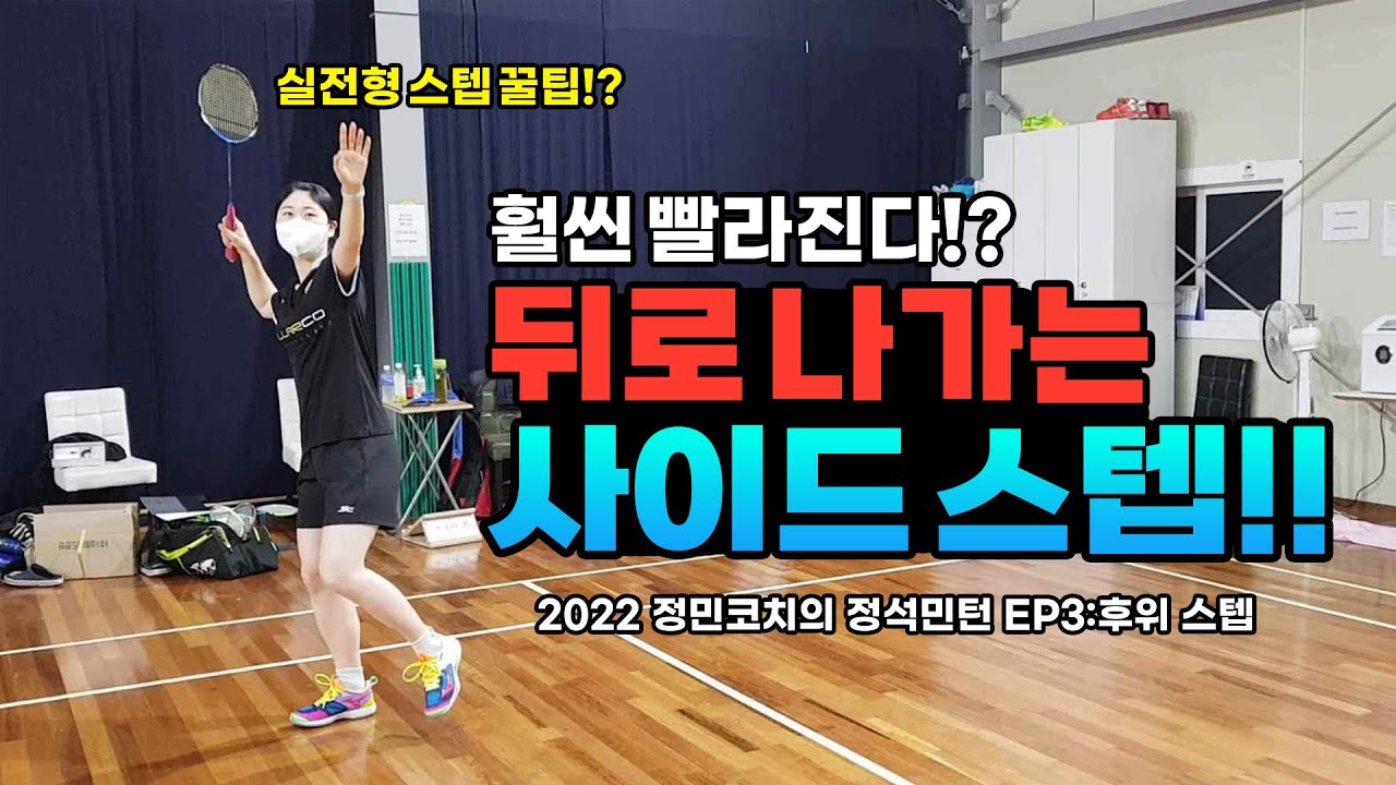 뒤로 빠르게 오는 공에 자꾸 밀린다면!? '사이드 스텝' 장착하세요!! l 배드민턴 정민코치의 정석민턴 EP.3:후위 스텝