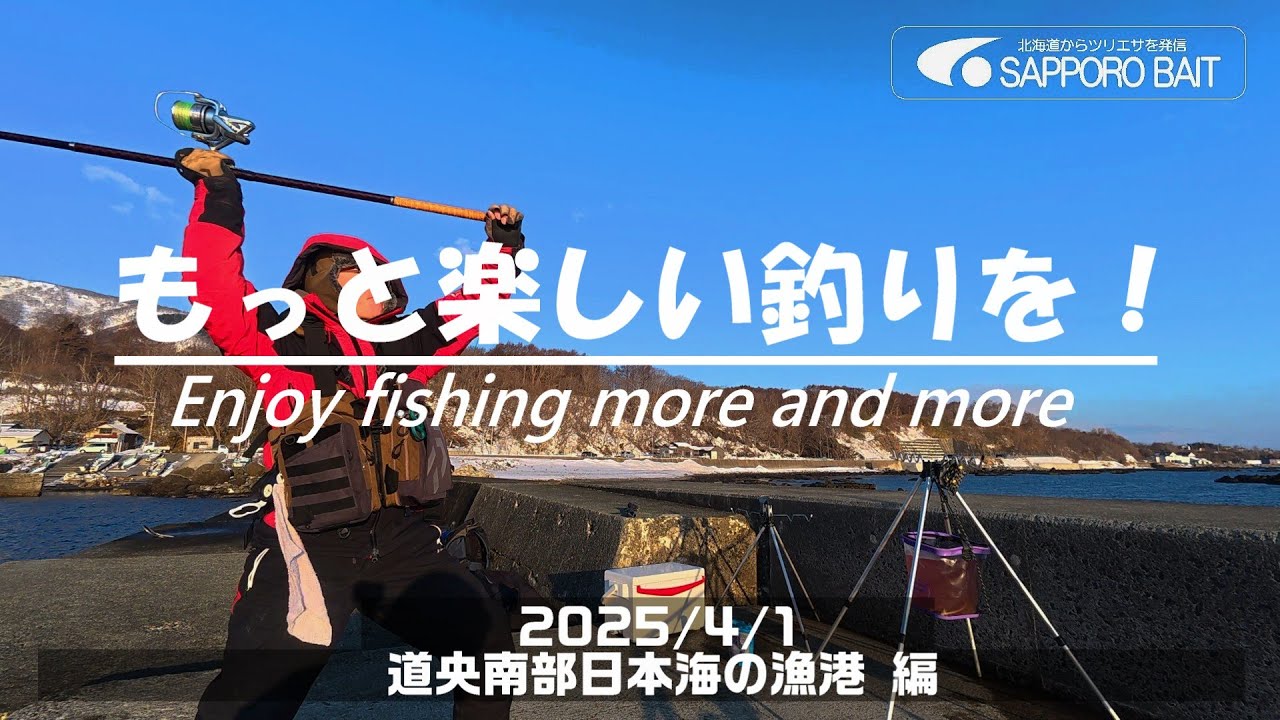 【北海道・釣行log】もっと楽しい釣りを！Enjoy fishing more and more /2025/4/1　道央南部日本海の漁港 編