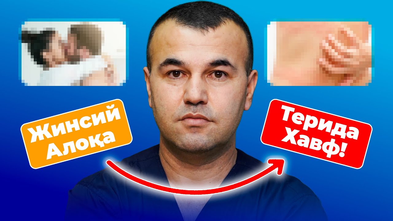 Жинсий алоқа ва тери касалликлари: кўпчилик билмайдиган 3 сабаб