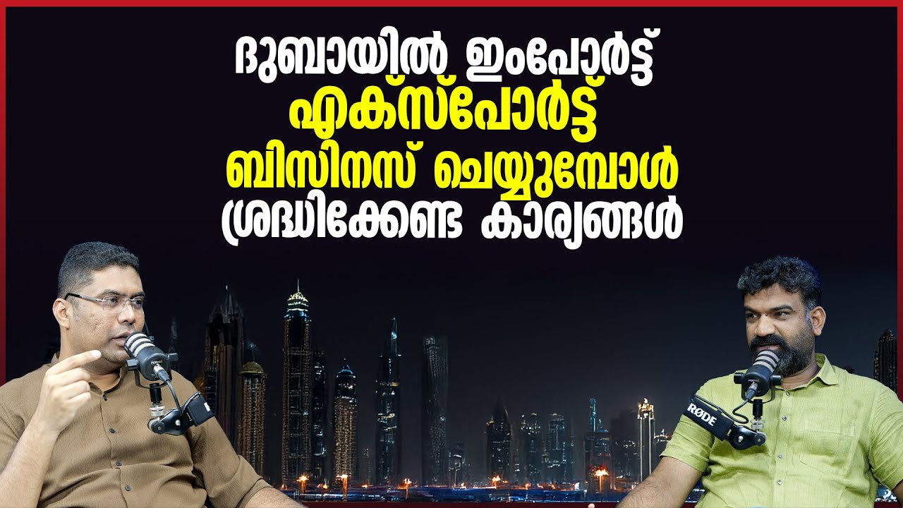 ദുബായിൽ ഇംപോർട്ട് എക്സ്പോർട്ട് ബിസിനസ്, ശ്രദ്ധിക്കേണ്ട കാര്യങ്ങൾ | import export business in Dubai