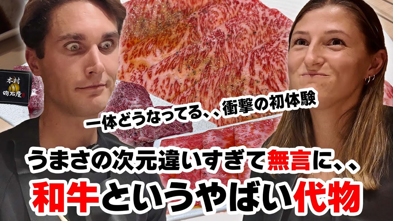 【神回】まるで麻薬！1度食べたら終わり、、初めて和牛食べて目がキマっちゃってる、、衝撃の焼き肉体験！うますぎると人って無言になるのね、、、