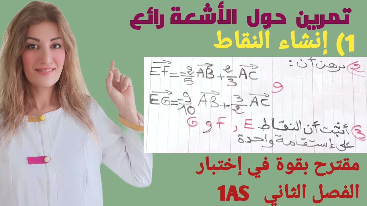 تمرين حول انشاء واثبات ان النقاط الثلاثة على استقامة واحدة