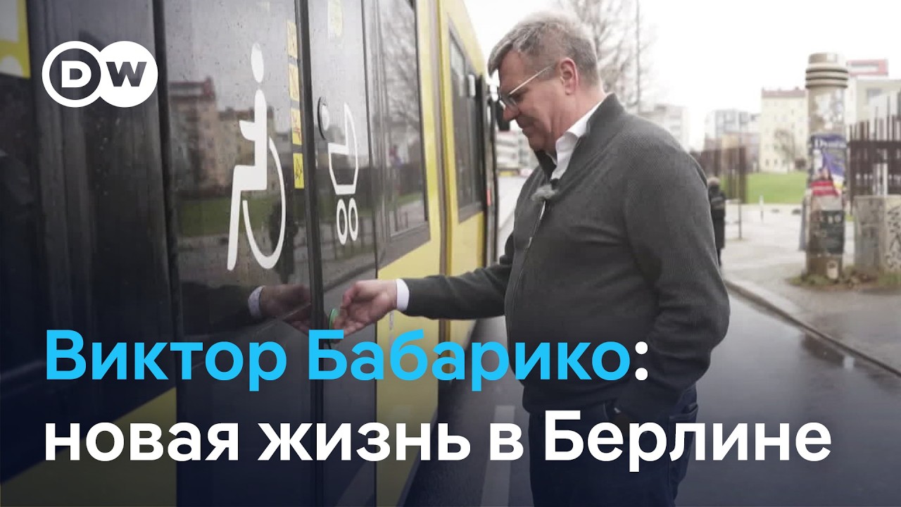 Виктор Бабарико - о пособии в Германии, имуществе в Беларуси и впечатлениях об эмиграции