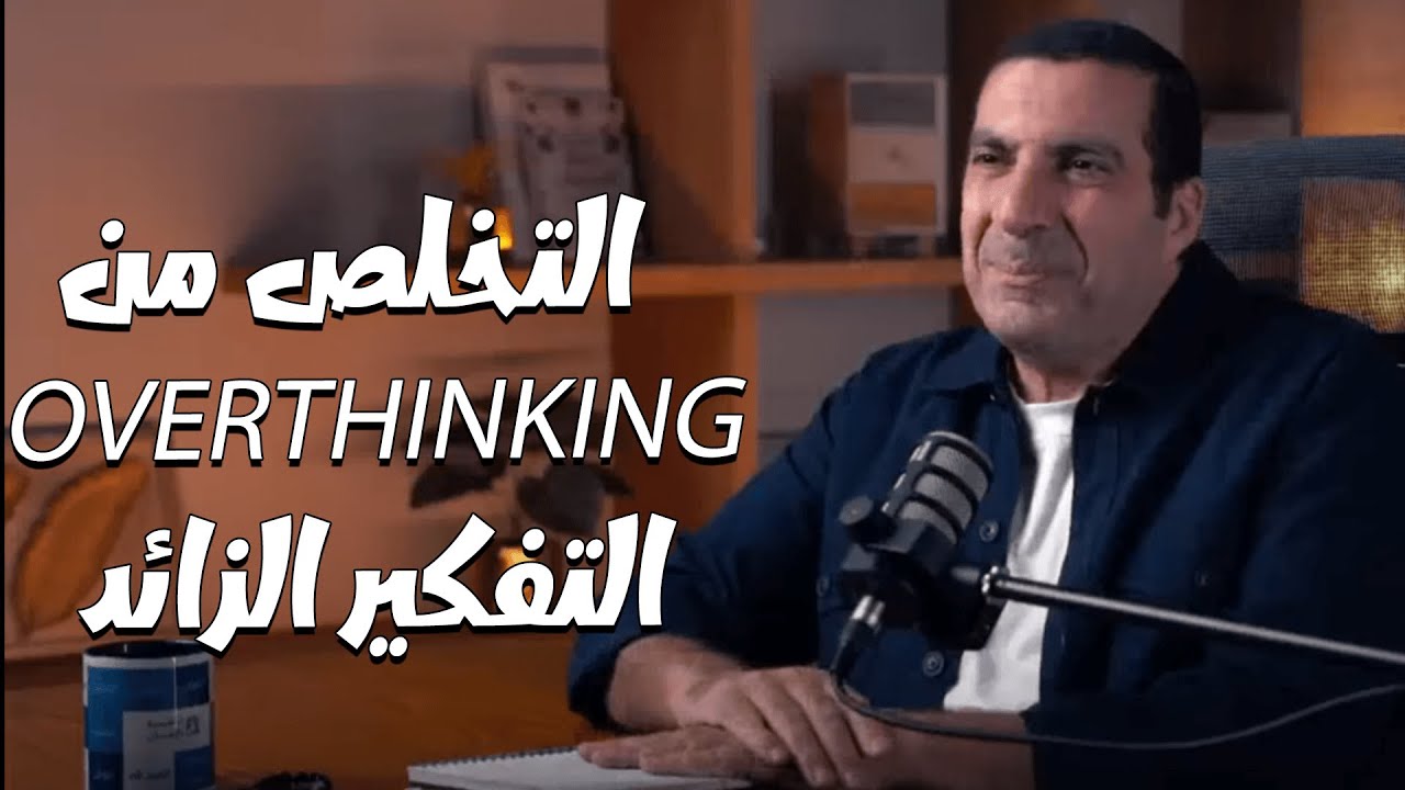 نبي الإحسان .... خلطة نبوية تخلصك من  التفكير الزائد ( overthinking )