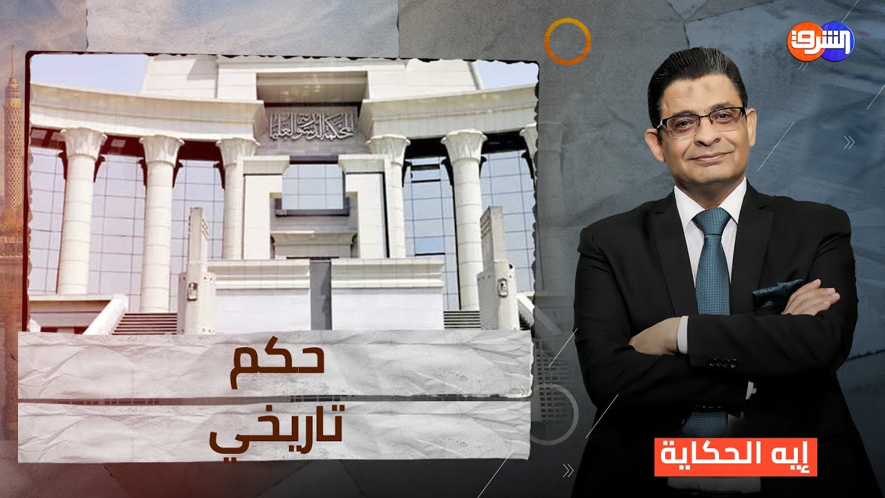 الدستورية العليا: تثبيت أجرة السكن يخالف الدستور ويتطلب تعديلات جذرية