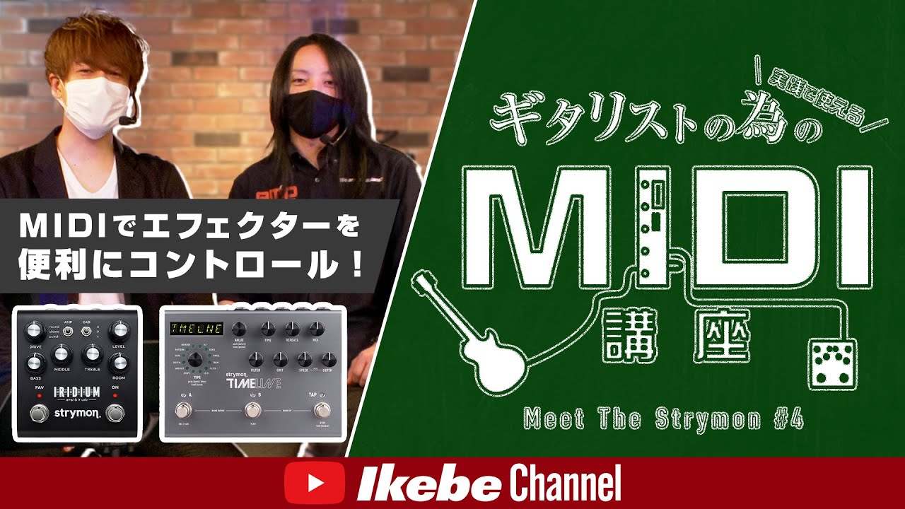 【実践で使える！】ギタリストの為のMIDI講座【Meet The Strymon #4】