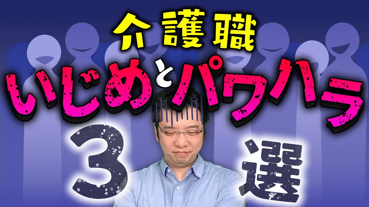 【介護職】いじめ・パワハラが多い理由　人間関係の悩みと対処法を解説