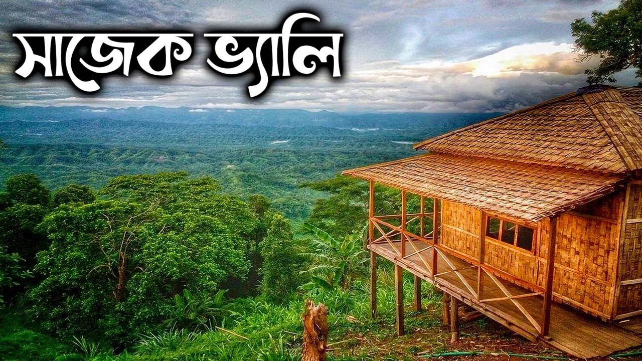চলুন দেখে আসি সাজেকের অপরূপ দৃশ্য !! Sajek Valley