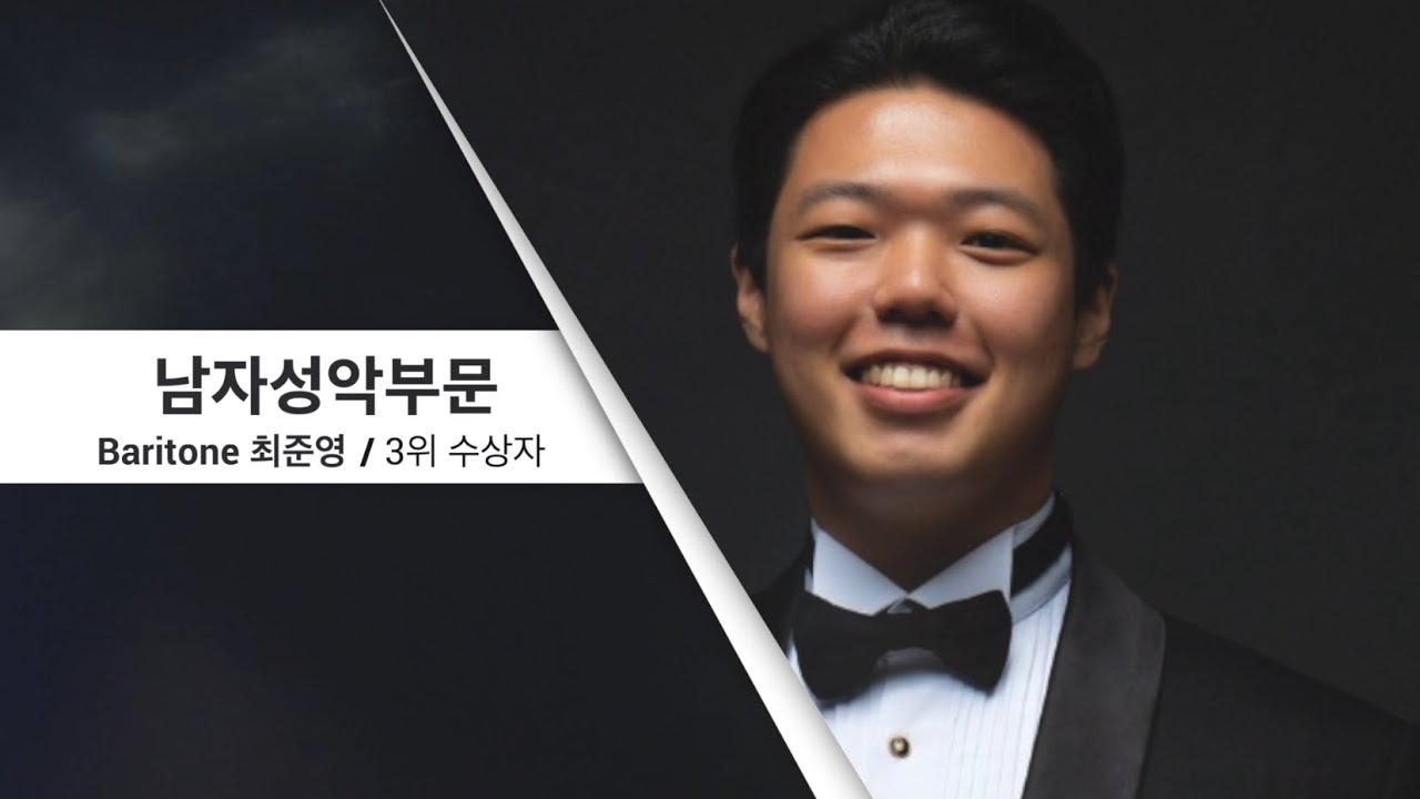제 16회 세일 한국가곡 콩쿠르 성악남자부문 3위│ Baritone 최준영