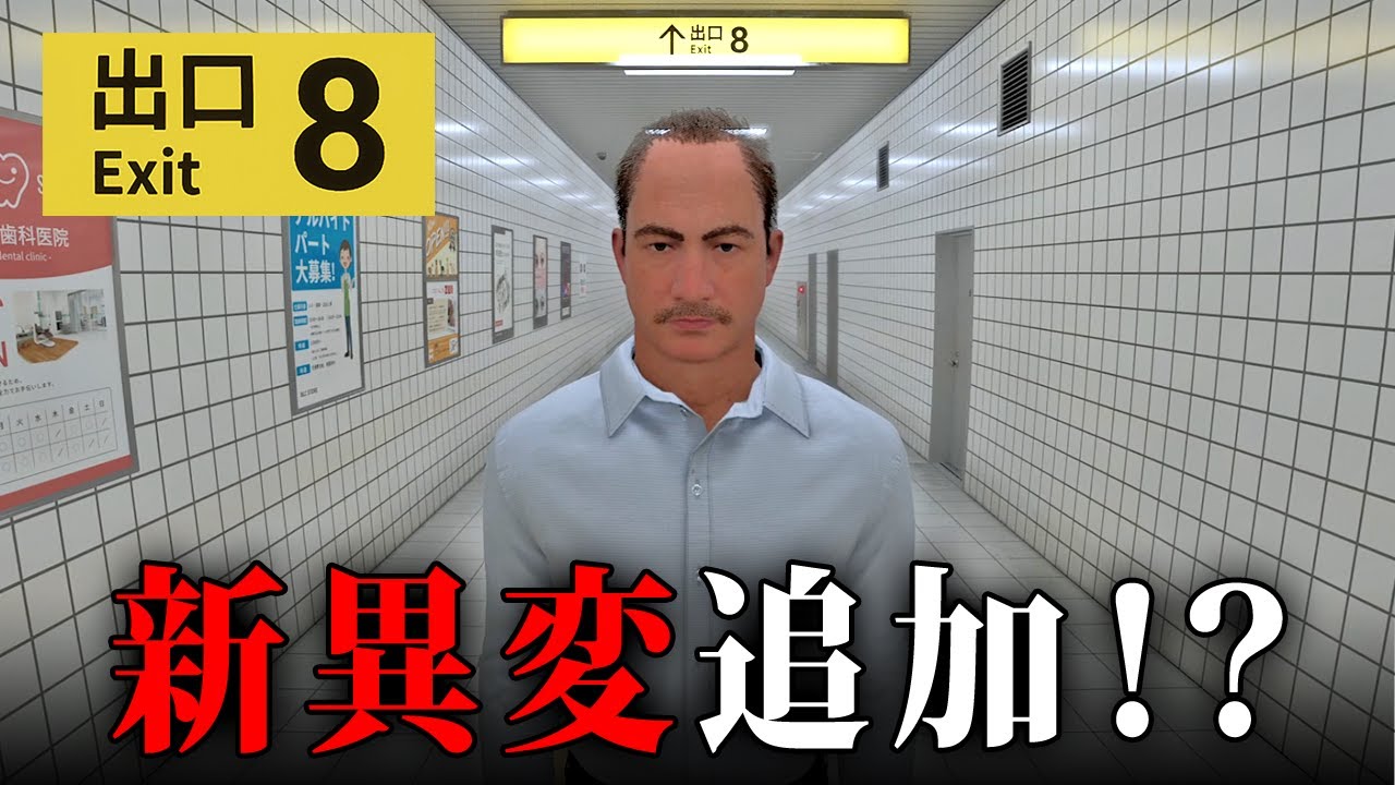 【８番出口】映画公開記念でまさかの「新異変」が追加されたので回収してみた！【ホラーゲーム】