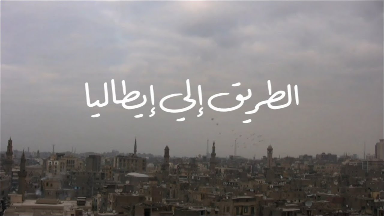 الطريق إلي إيطاليا - فيلم وثائقي عن الهجرة غير الشرعية