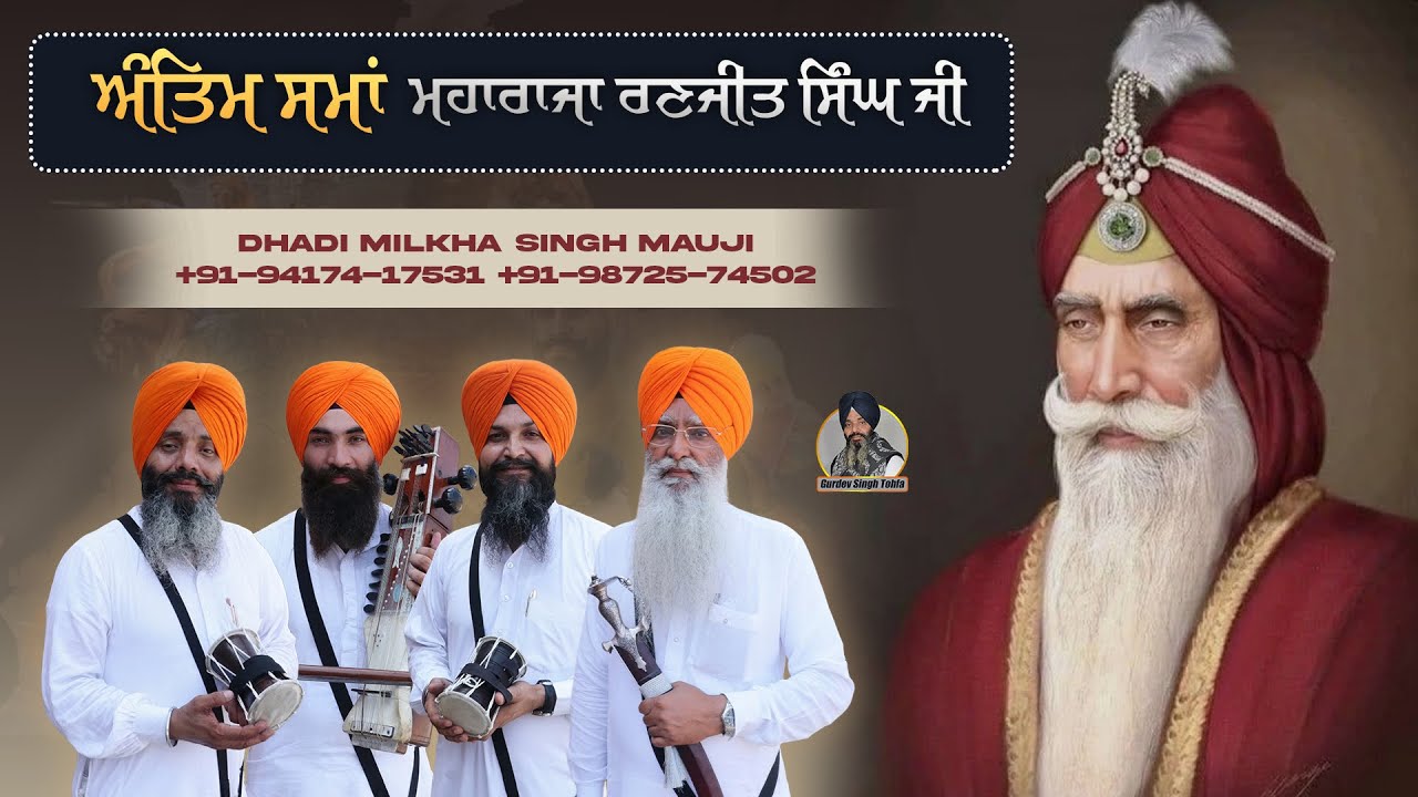 ਅੰਤਿਮ ਸਮਾਂ ਮਹਾਰਾਜਾ ਰਣਜੀਤ ਸਿੰਘ ਜੀ | Antim Sama Maharaja Ranjit Singh | Dhadi Milkha Singh Mauji