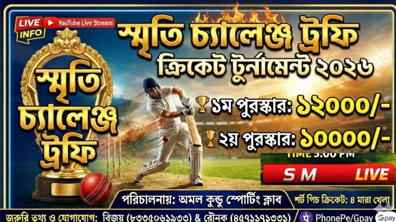 স্মৃতি চ্যালেঞ্জ ট্রফি ২০২৬ LIVE [TOTAL 22K CASH] পরি:- অমল কুন্ডু স্পোটিং ক্লাব, হাওড়া