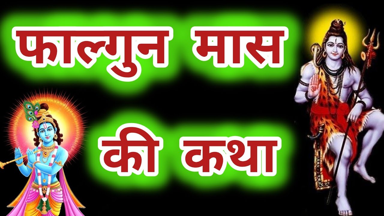 //फाल्गुन मास की पौराणिक कथा सुने falgun mass ki katha kahani# shiv ji ki katha #ganesh ji ki katha#