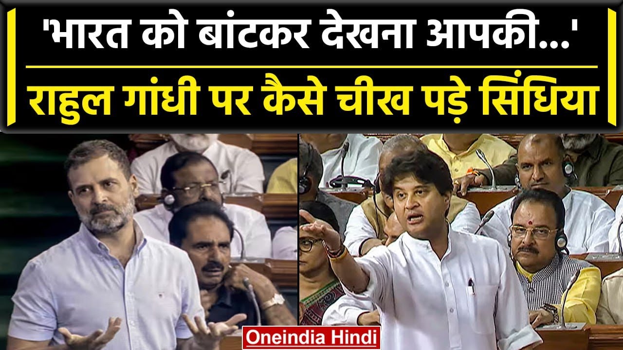 No Confidence Motion: Jyotiraditya Scindia ने Congress की विचारधारा पर दिया ऐसा बयान |वनइंडिया हिंदी