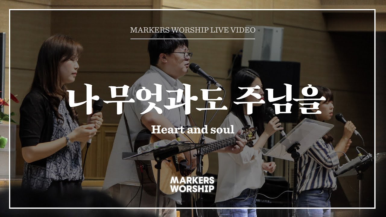 마커스워십 - 나 무엇과도 주님을 (심종호 인도) Heart and soul