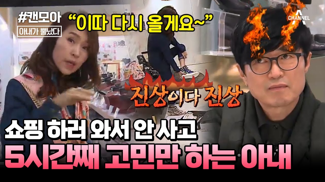 [#캔모아] 결국 아무것도 안 샀다고 한다... 프라이팬 하나 사러 갔다가 10번 이상 싸운 현실 부부 #아내가뿔났다