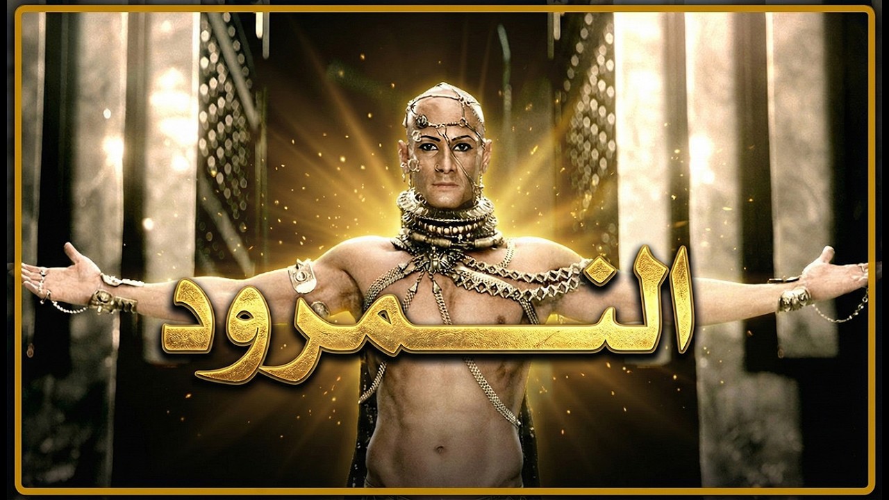 تحدى الله فأهلكه ببعوضة.. أبشع نهاية لملك في التاريخ | النمرود بن كنعان