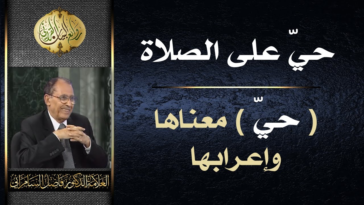 حيَّ على الصلاة ( حيَّ ) معناها وإعرابها | د. فاضل السامرائي