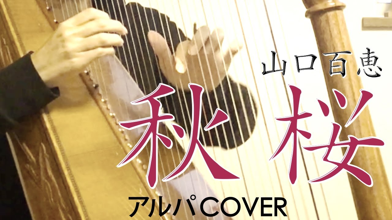 【南米のハープ・アルパ で 日本の曲】秋桜（山口百恵・さだまさし）