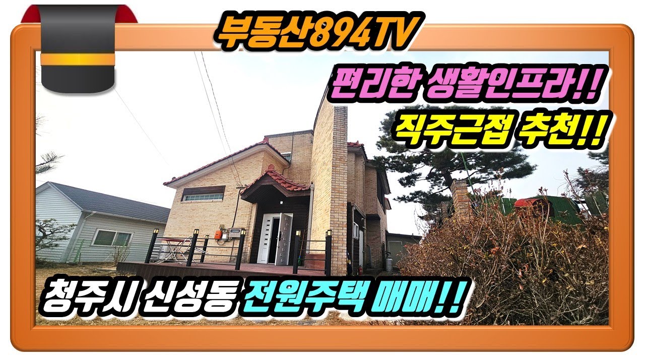 [청주전원주택매매]편리한 생활인프라!! 직주근접!! 도심 속 전원주택!! 청주시 흥덕구 신성동 전원주택 매매!!,#청주전원주택매매,#청주신성동전원주택매매