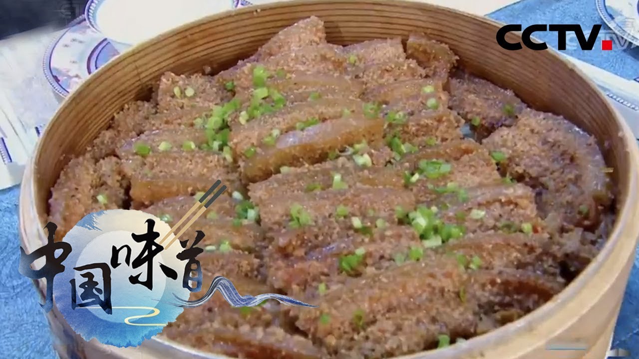 《中国味道》 夏伯渝寻味-米粉肉 江米酒烧肉 20190504 | CCTV美食