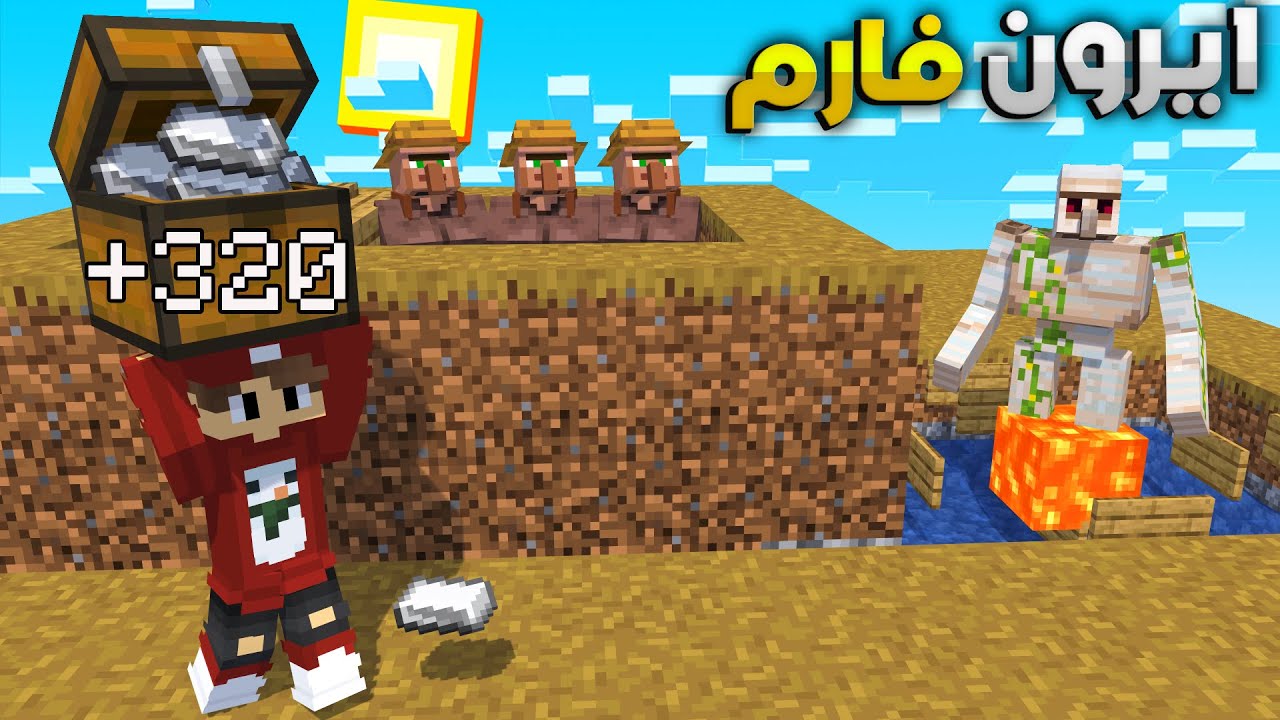 كيف تسوي ايرون فارم في ثلاث دقايق بس  ..320 ايرون بالساعه  skyblock #3