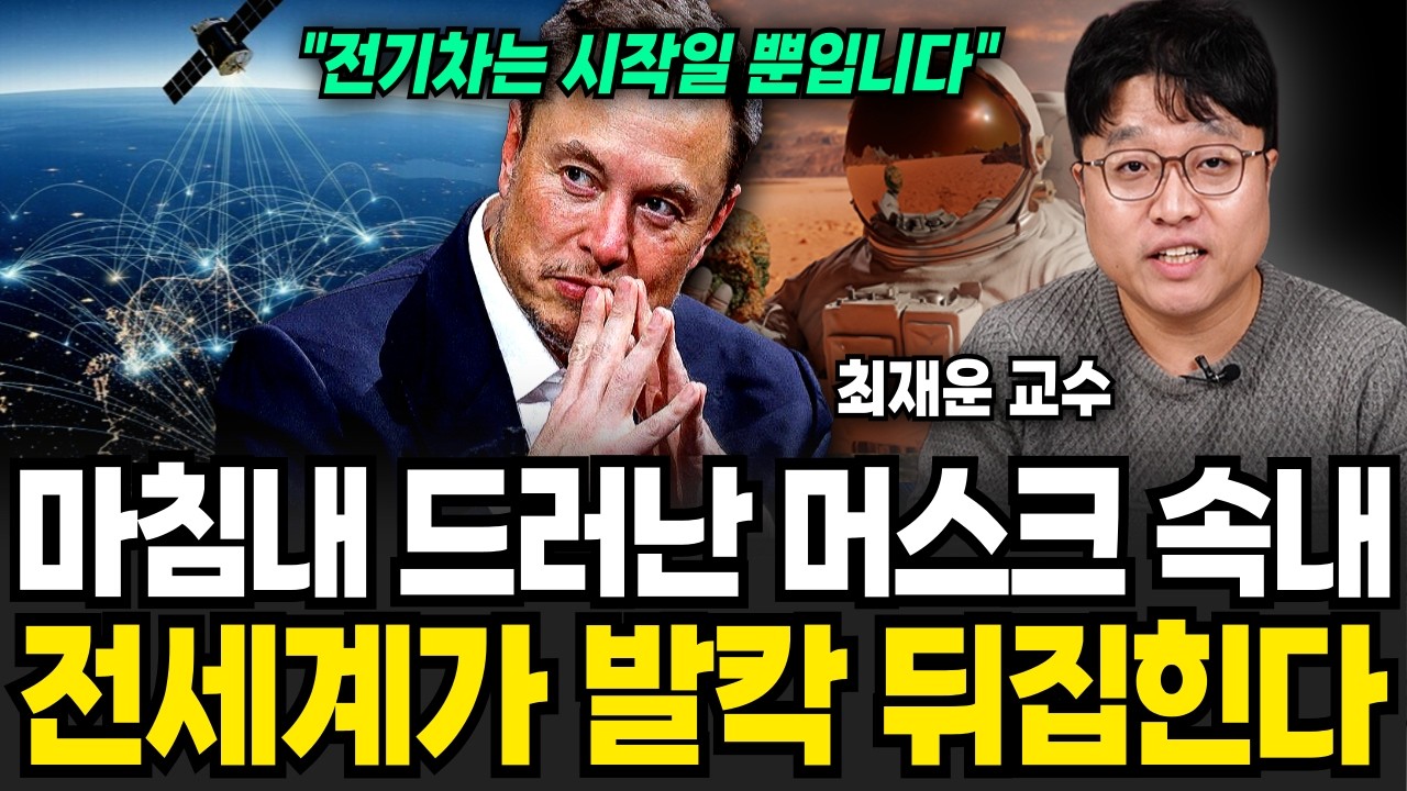 테슬라 로봇은 막아야 한다 전세계가 무서워 하는 이유 (최재운 교수 / 1부)