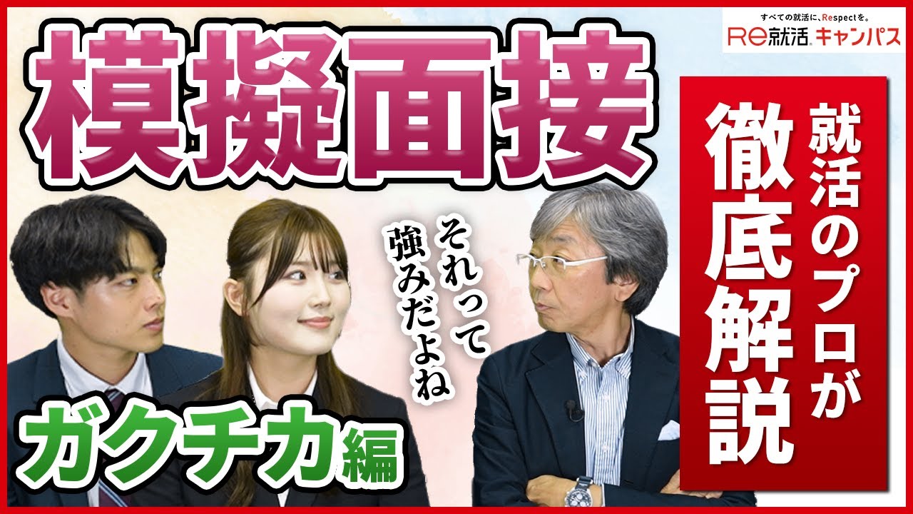 【面接解説】模擬面接の解説 ガクチカ編！