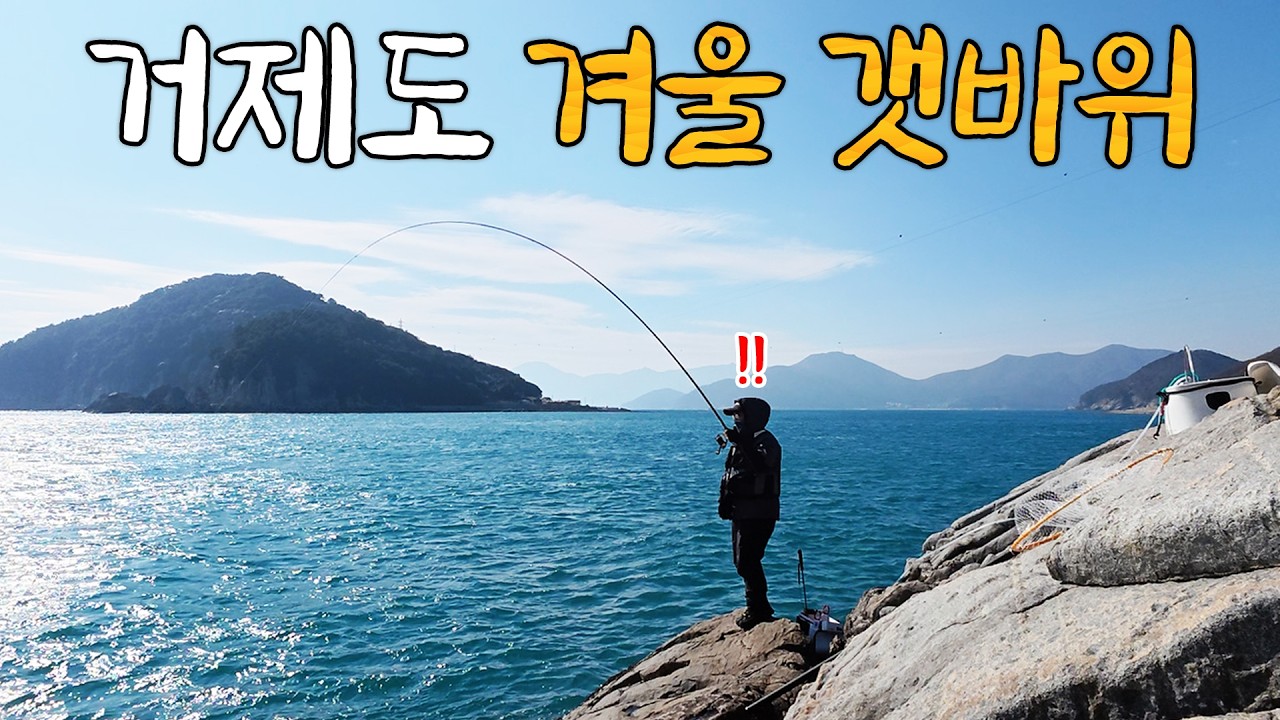 거제도에서 가장 유명한 갯바위 낚시터
