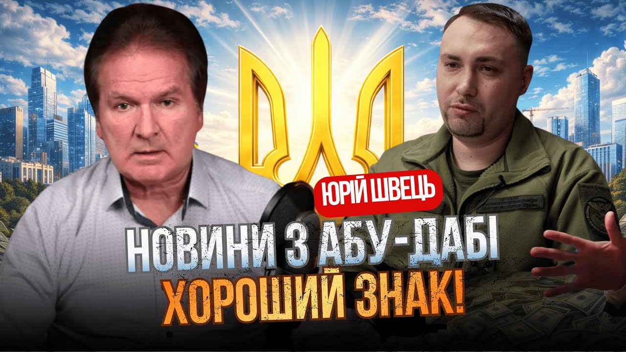 ⚡️ ТЕРМІНОВО! ПЕРШІ НОВИНИ З АБУ-ДАБІ. Швець: 