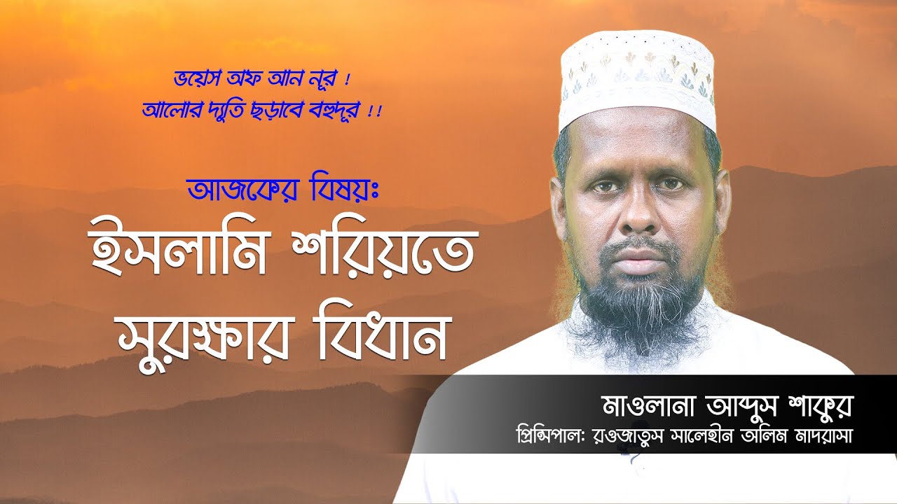 ইসলামি শরিয়তে সুরক্ষার বিধান || মাওলানা আব্দুস শাকুর
