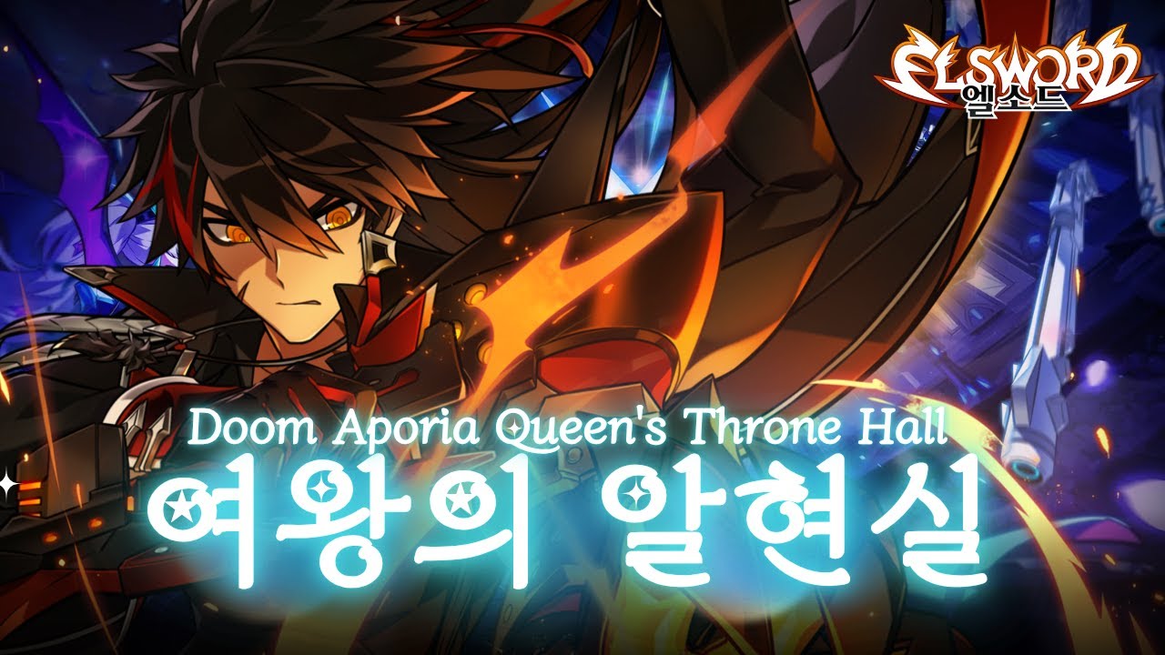 [Elsword KR/ 엘소드] 노바 임퍼레이터 둠 아포리아 레이드 3던 3단계 여왕의 알현실 플레이 / Nova Imperator 21-3 Lv 3 Clear