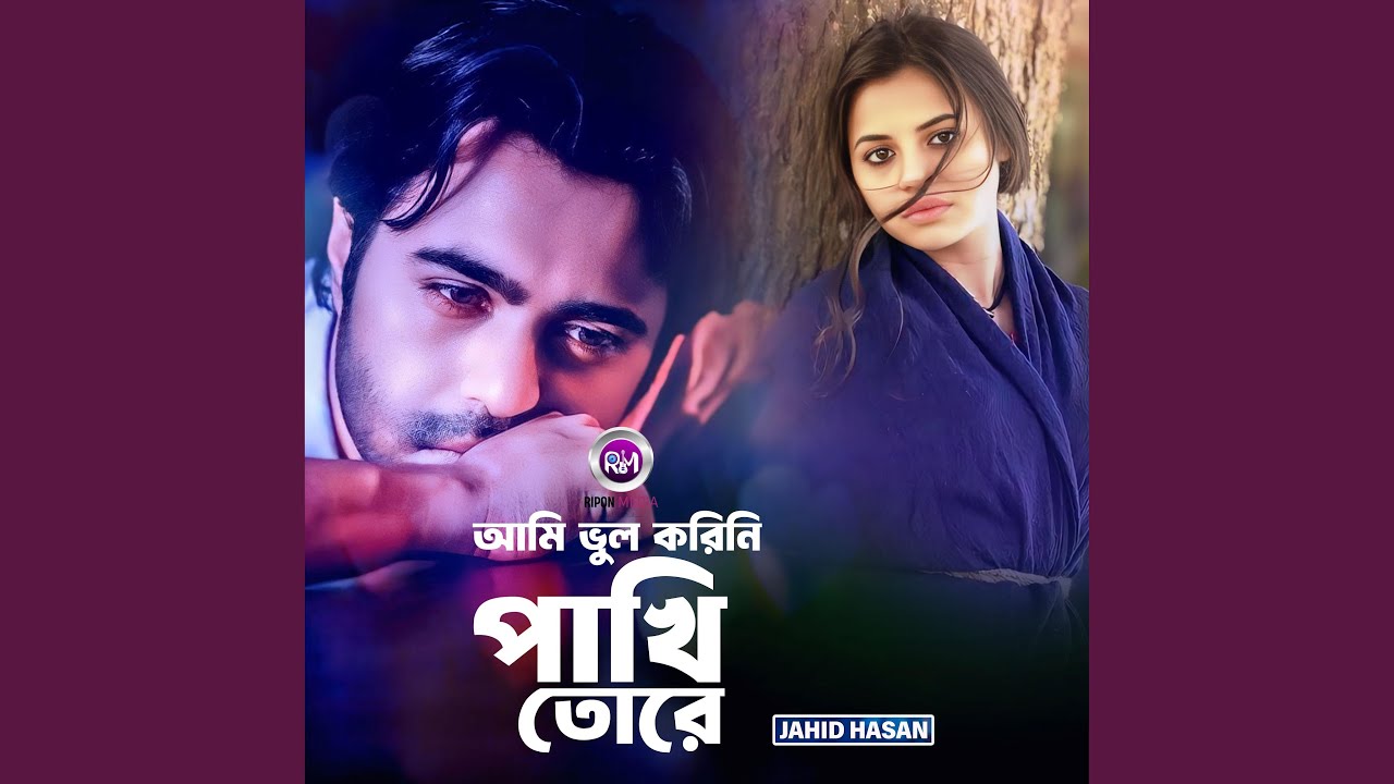 আমি ভুল করিনি পাখি তোরে