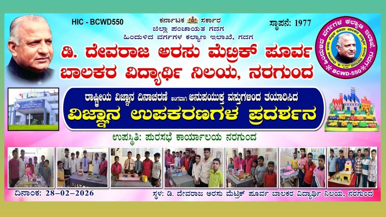 🌍 ಭವಿಷ್ಯದ ವಿಜ್ಞಾನಿಗಳು ಇಲ್ಲಿ! | ರಾಷ್ಟ್ರೀಯ ವಿಜ್ಞಾನ ದಿನಾಚರಣೆ National Science Day Special Exhibition🚀🔭🔬