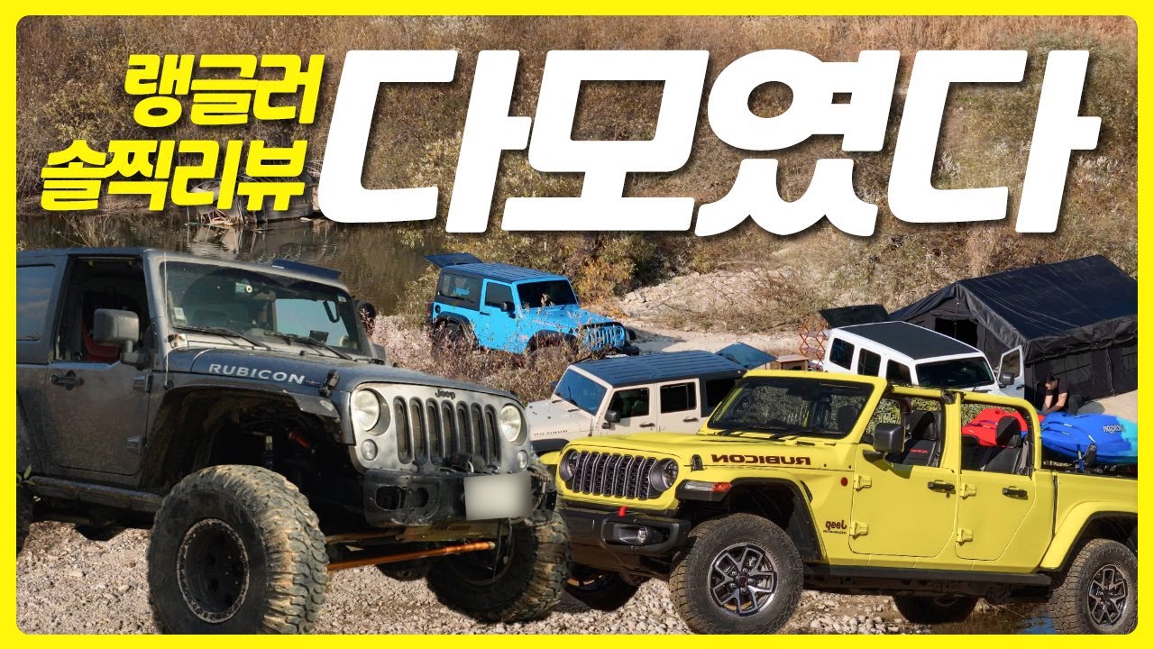 렝글러 다모였다! JK, JL, JT 오너의 솔직 비교 리뷰
