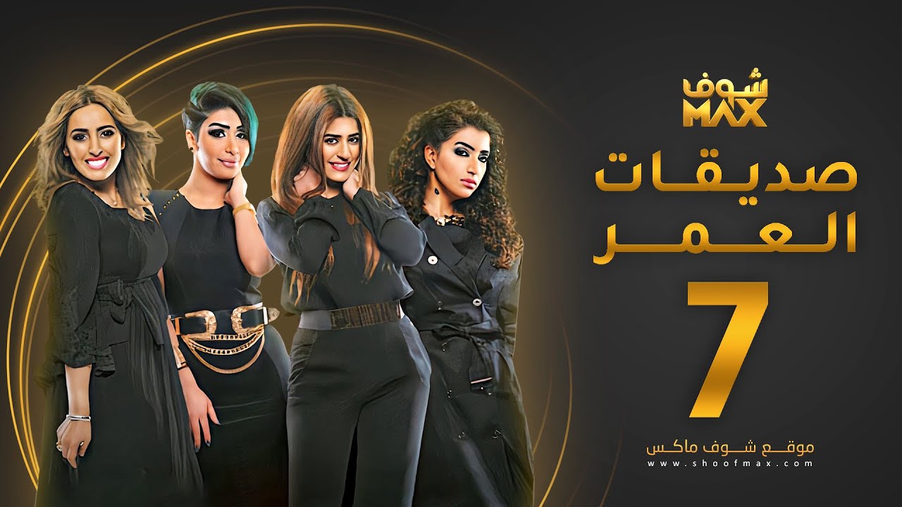مسلسل صديقات العمر الحلقة 7 - بثينة الرئيسي - فاطمة الصفي