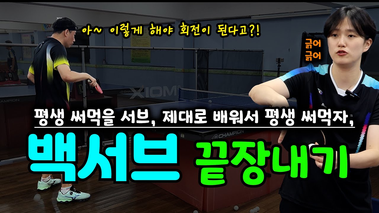 백서브 끝장내기 - 🏓초보들이 리시브 가장 어려워하는 백서브, 제대로 배워서 평생 잘 써먹어 보자 !! 😭