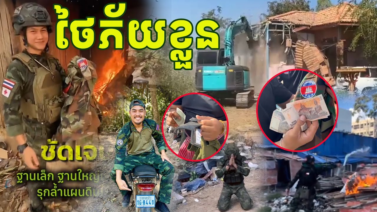 ថៃអួតហើយភ័យខ្លួន បញ្ជាអោយលុប នឹងហាមថត
