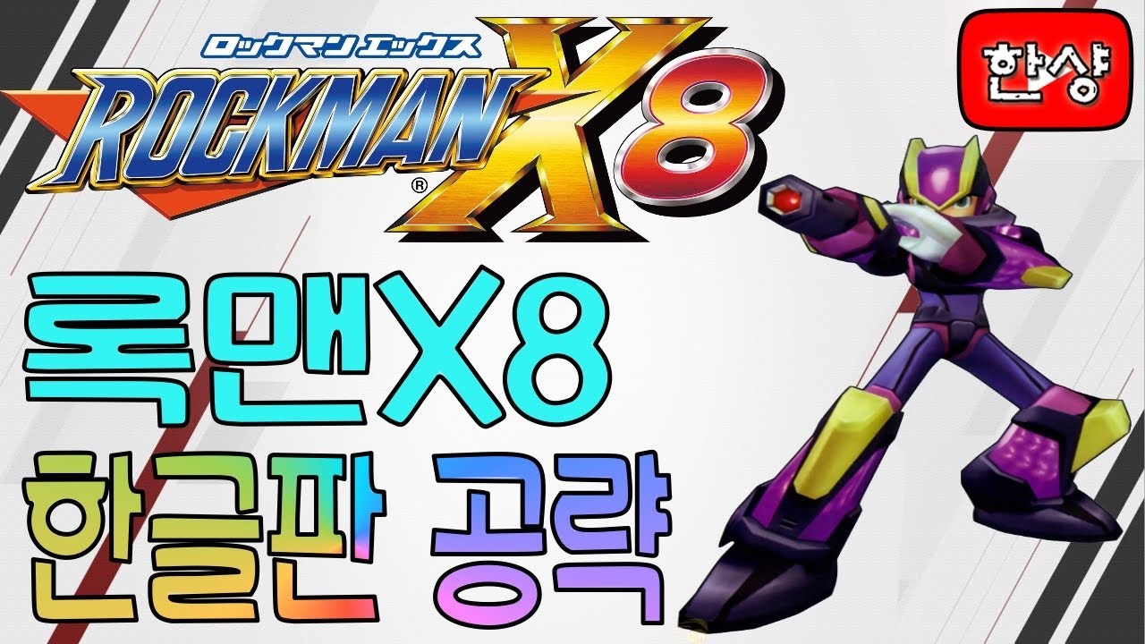 메가맨X8(록맨X8) 공략 [한글판]