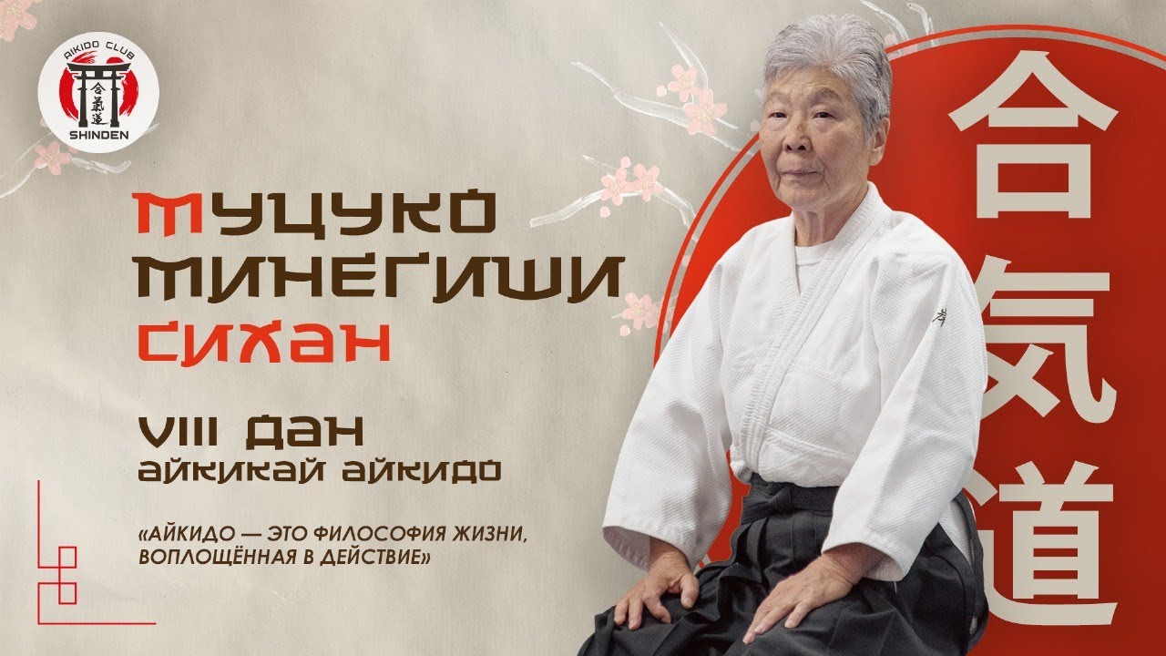 Муцуко Минегиши. Сихан VIII дан айкикай айкидо. Школа айкидо SHINDEN