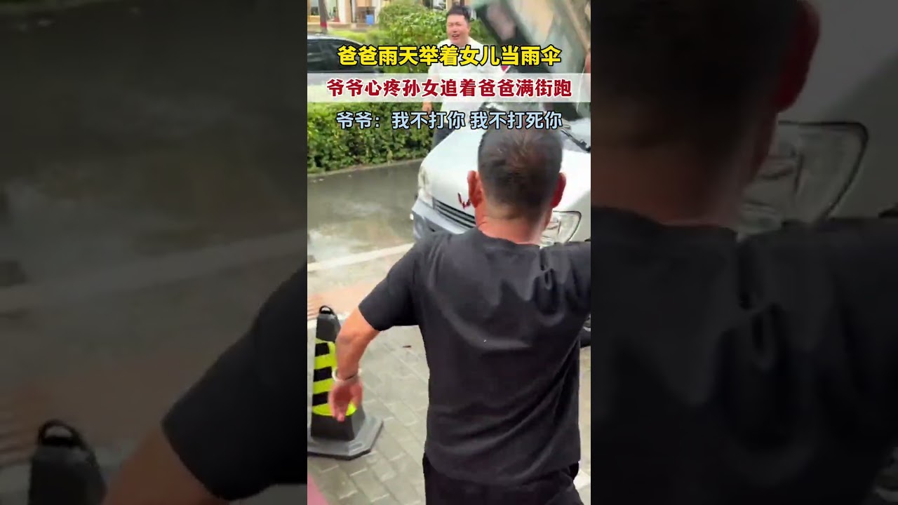 隔辈亲！爸爸下雨天拿闺女当雨伞，爷爷心疼孙女追打爸爸一条街。😂😂😂 #搞笑
