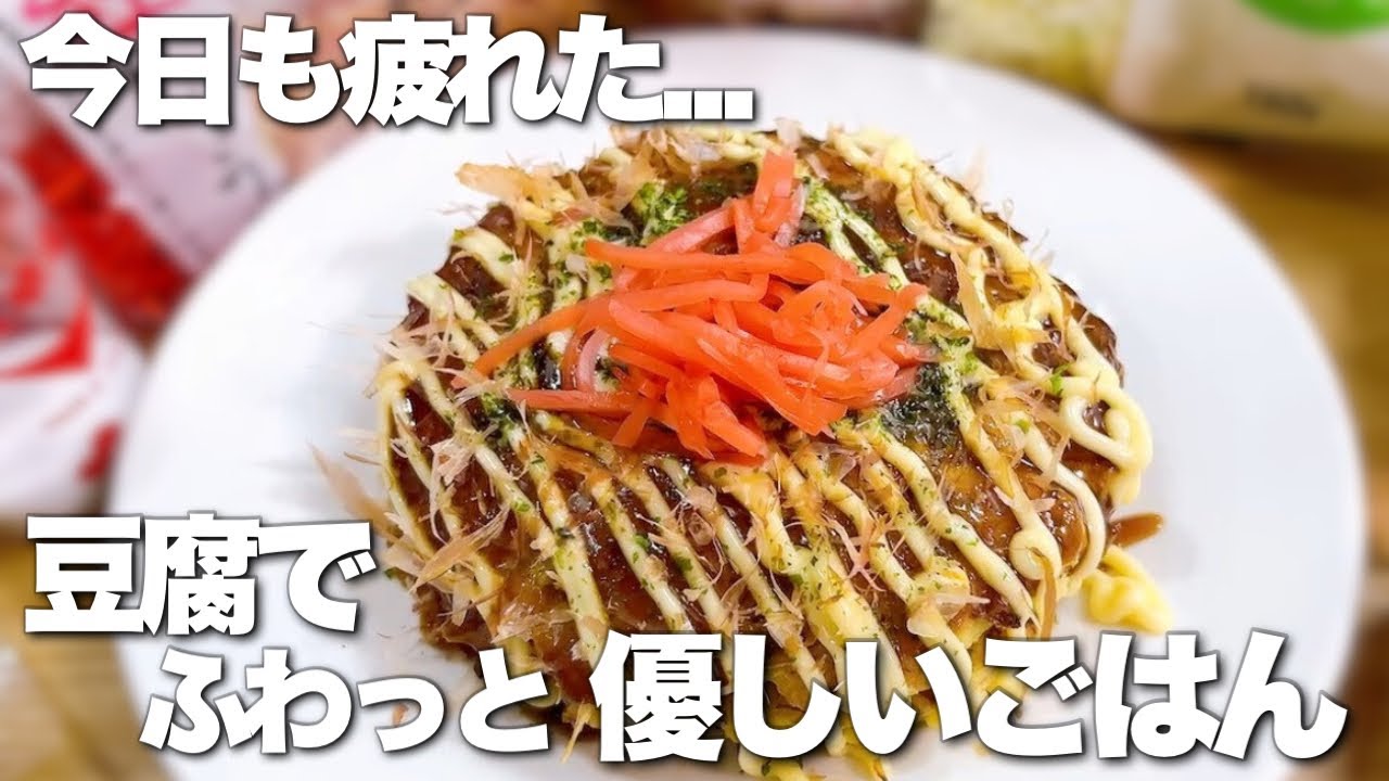 【1食100円！】袋キャベツで簡単！オートミールと豆腐のふわとろお好み焼き【10分で簡単★】