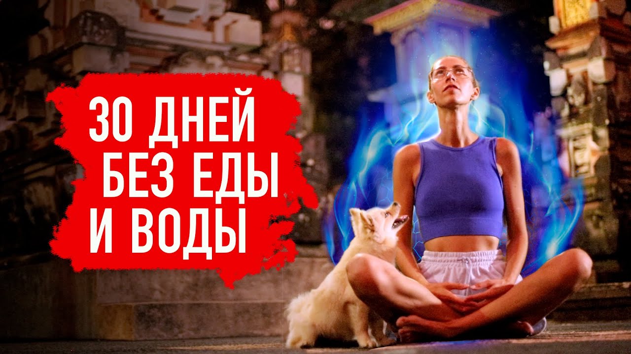 АВТОНОМИЯ И МУТАЦИЯ ЧЕЛОВЕКА - ЖИЗНЬ БЕЗ ЕДЫ И ВОДЫ